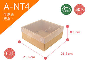 《A-NT4》50入素面天地盒紙盒尺寸：19.8x19.8x8.1cm (±2mm)350P牛皮紙盒