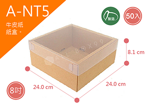 《A-NT5》50入素面天地盒紙盒尺寸：22.2x22.2x8.1cm (±2mm)350P牛皮紙盒