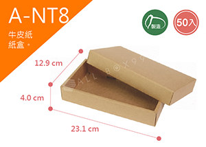 《A-NT8》50入素面天地盒紙盒尺寸：21.3x11.1x4.0cm (±2mm)350P牛皮紙盒