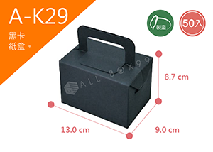 《A-K29》50入無印手提黑卡紙盒尺寸： 13.0x9.0x8.7cm (±2mm)，黑卡紙盒