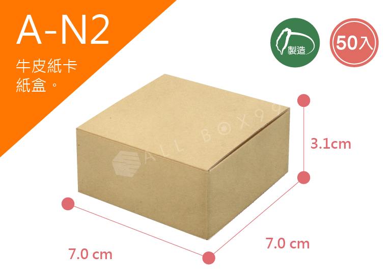 《A-N2》牛皮無印紙盒 50入尺寸： 7.0x7.0x3.1cm (±2mm)350P牛皮紙盒