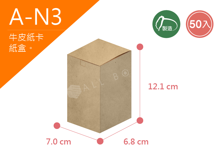 《A-N3》牛皮無印紙盒 50入尺寸：7.0x6.8x12.1cm (±2mm)350P牛皮紙盒