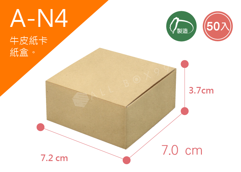 《A-N4》50入無印牛皮紙盒尺寸： 7.2x7.0x3.7cm (±2mm)350P牛皮紙盒