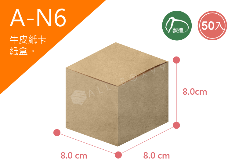 《A-N6》50入無印牛皮紙盒外徑尺寸： 8.0x8.0x8.0cm (±2mm) 350P牛皮紙紙