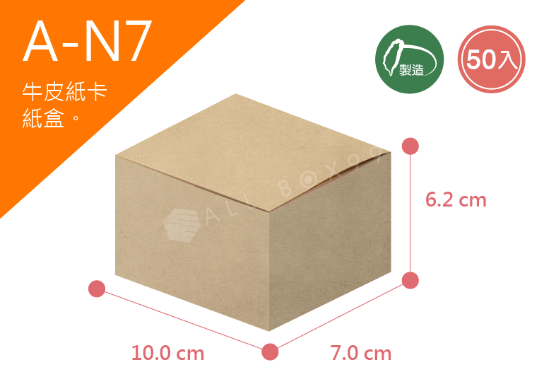 《A-N7》50入無印牛皮紙盒尺寸： 10.0x7.0x6.2cm (±2mm)350P牛皮紙盒