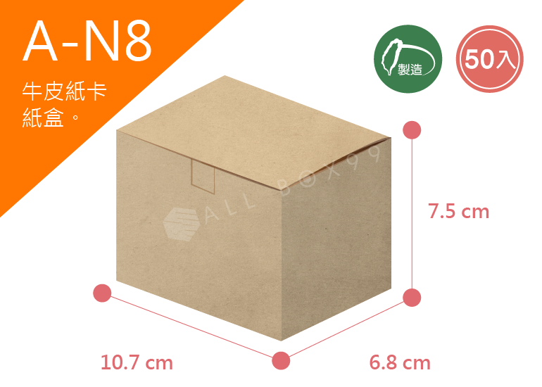 《A-N8》50入無印牛皮紙盒尺寸： 10.7x6.8x7.5cm (±2mm)350P牛皮紙盒
