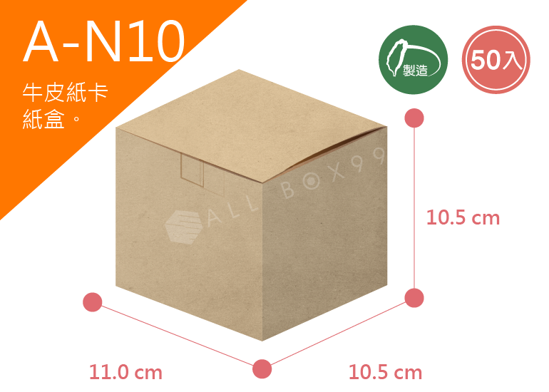 《A-N10》50入無印牛皮紙盒尺寸： 11.0x10.5x10.5cm (±2mm)350P牛皮紙