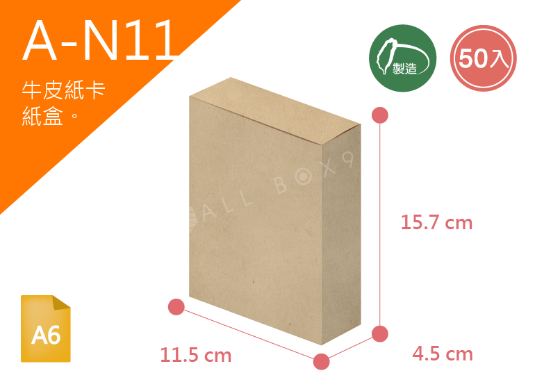 《A-N11》50入無印牛皮紙盒尺寸： 11.5x4.5x15.7cm (±2mm) 350P牛皮紙