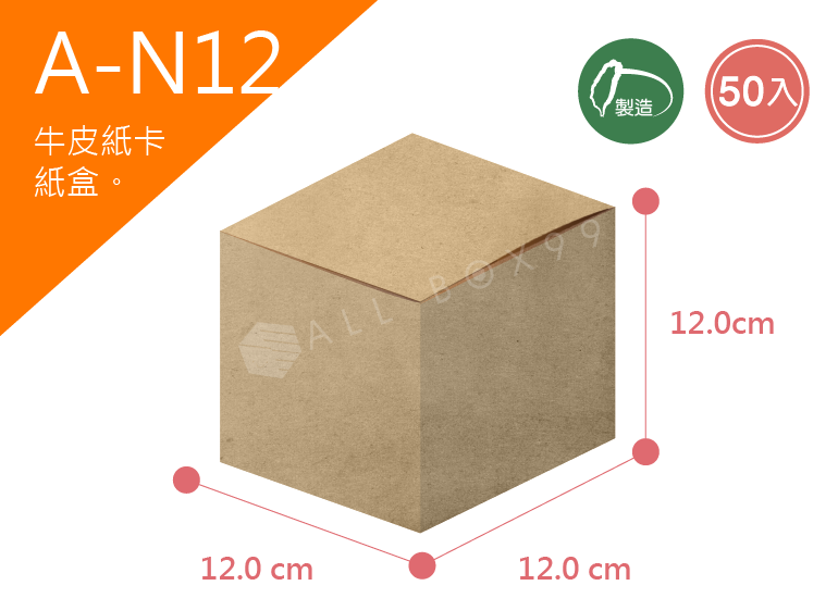 《A-N12》50入無印牛皮紙盒尺寸： 12.0x12.0x12.0cm (±2mm) 350P牛皮