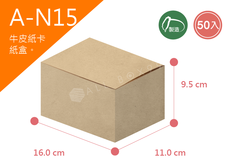 《A-N15》50入無印牛皮紙盒尺寸： 16.0x11.0x9.5cm (±2mm)350P牛皮紙盒