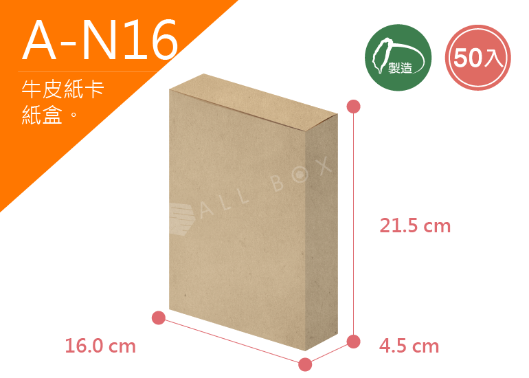 《A-N16》50入無印牛皮紙盒尺寸： 16.0x4.5x21.5cm (±2mm) 350P牛皮紙
