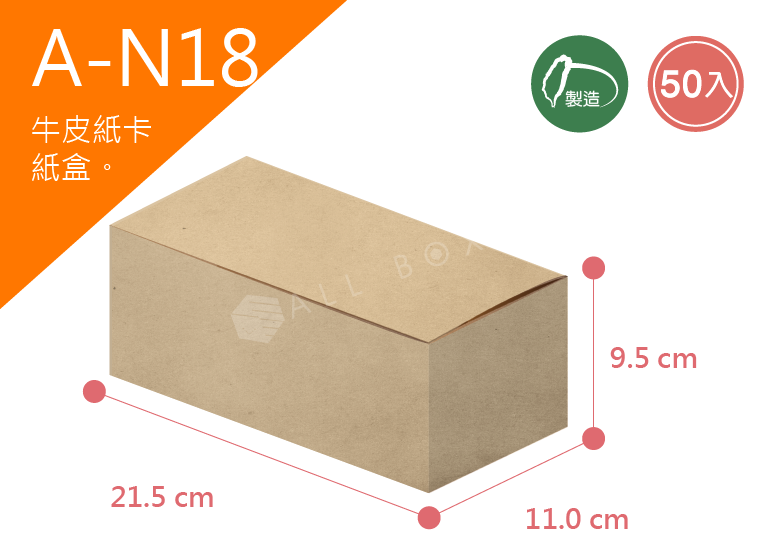 《A-N18》50入無印牛皮紙盒尺寸： 21.5x11.0x9.5cm (±2mm)350P牛皮紙盒