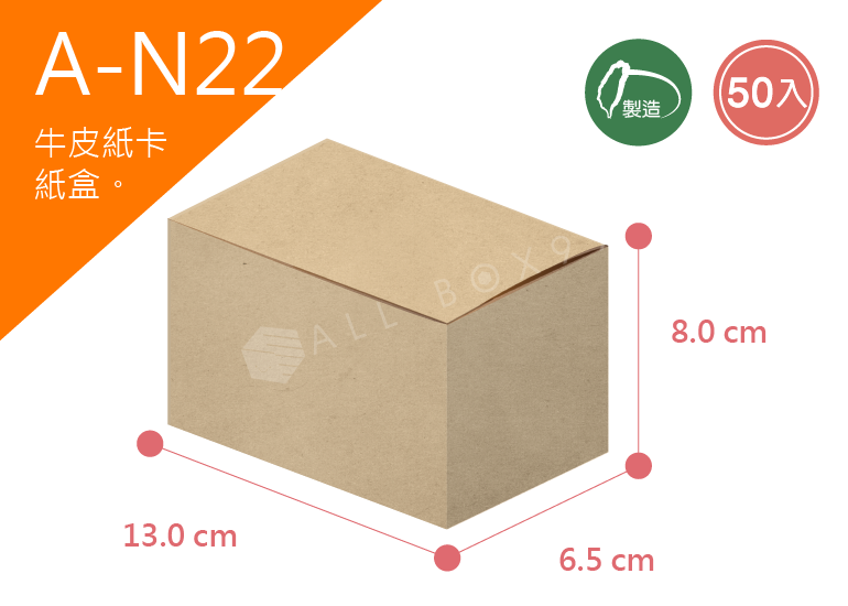 《A-N22》50入無印牛皮紙盒尺寸： 13.0x6.5x8.0cm (±2mm)350P牛皮紙盒