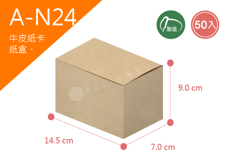 《A-N24》50入無印牛皮紙盒尺寸： 14.5x7.0x9.0cm (±2mm)350P牛皮紙盒