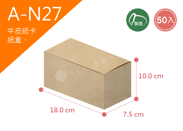 《A-N27》50入無印牛皮紙盒尺寸： 18.0x7.5x10.0cm (±2mm)350P牛皮紙盒