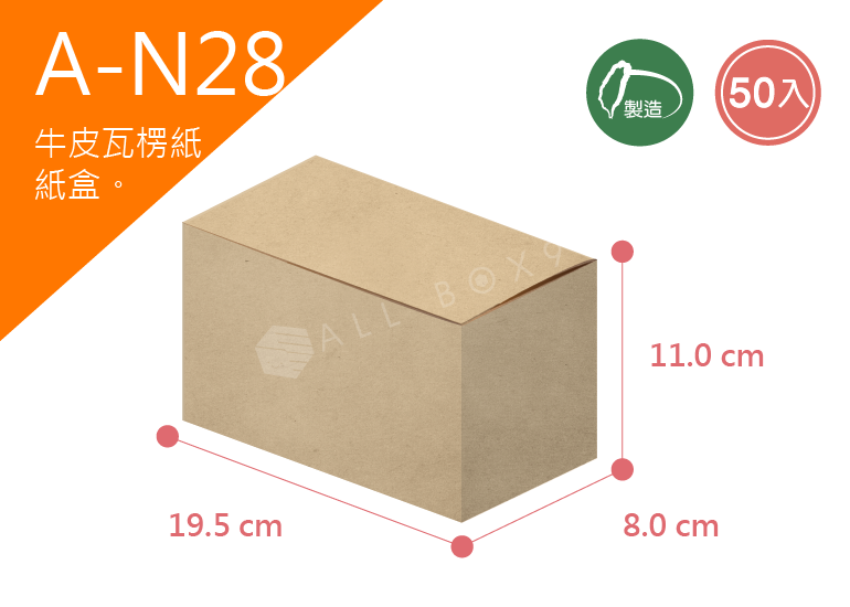 《A-N28》50入無印牛皮紙盒尺寸： 19.5x8.0x11.0cm (±2mm)350P牛皮紙盒