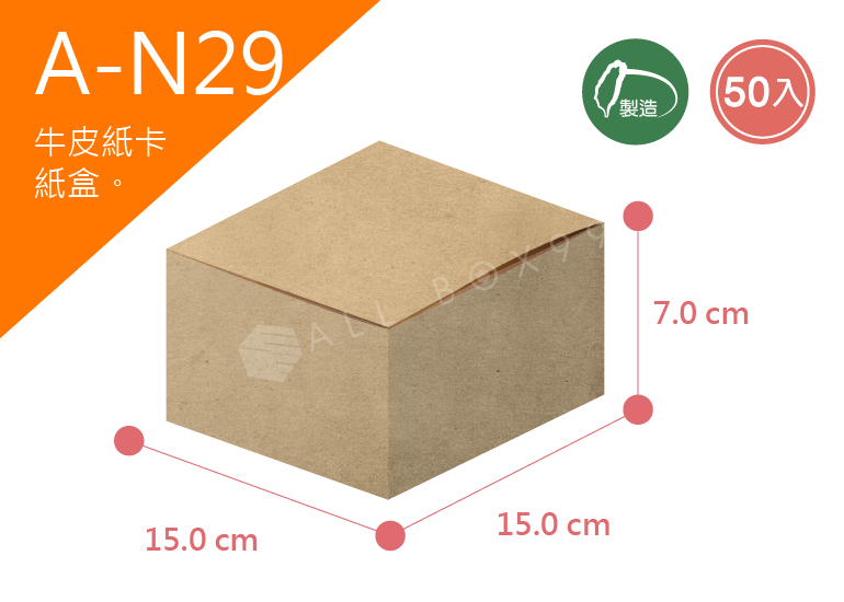 《A-N29》50入無印牛皮紙盒尺寸：15.0x15.0x7.0cm (±2mm)350P牛皮紙盒