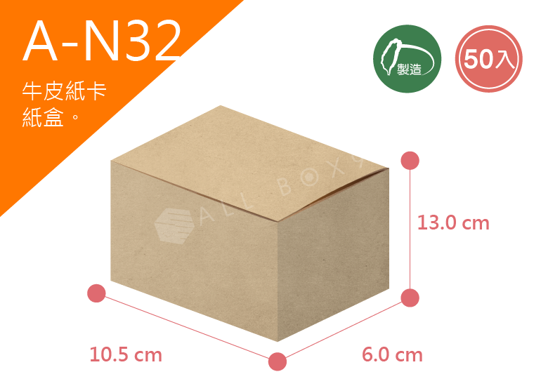 《A-N32》50入無印牛皮紙盒尺寸： 10.5x6.0x13.0cm (±2mm)350P牛皮紙盒
