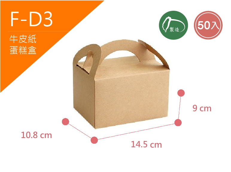 《F-D3》50入素面牛皮蛋糕提盒◆小