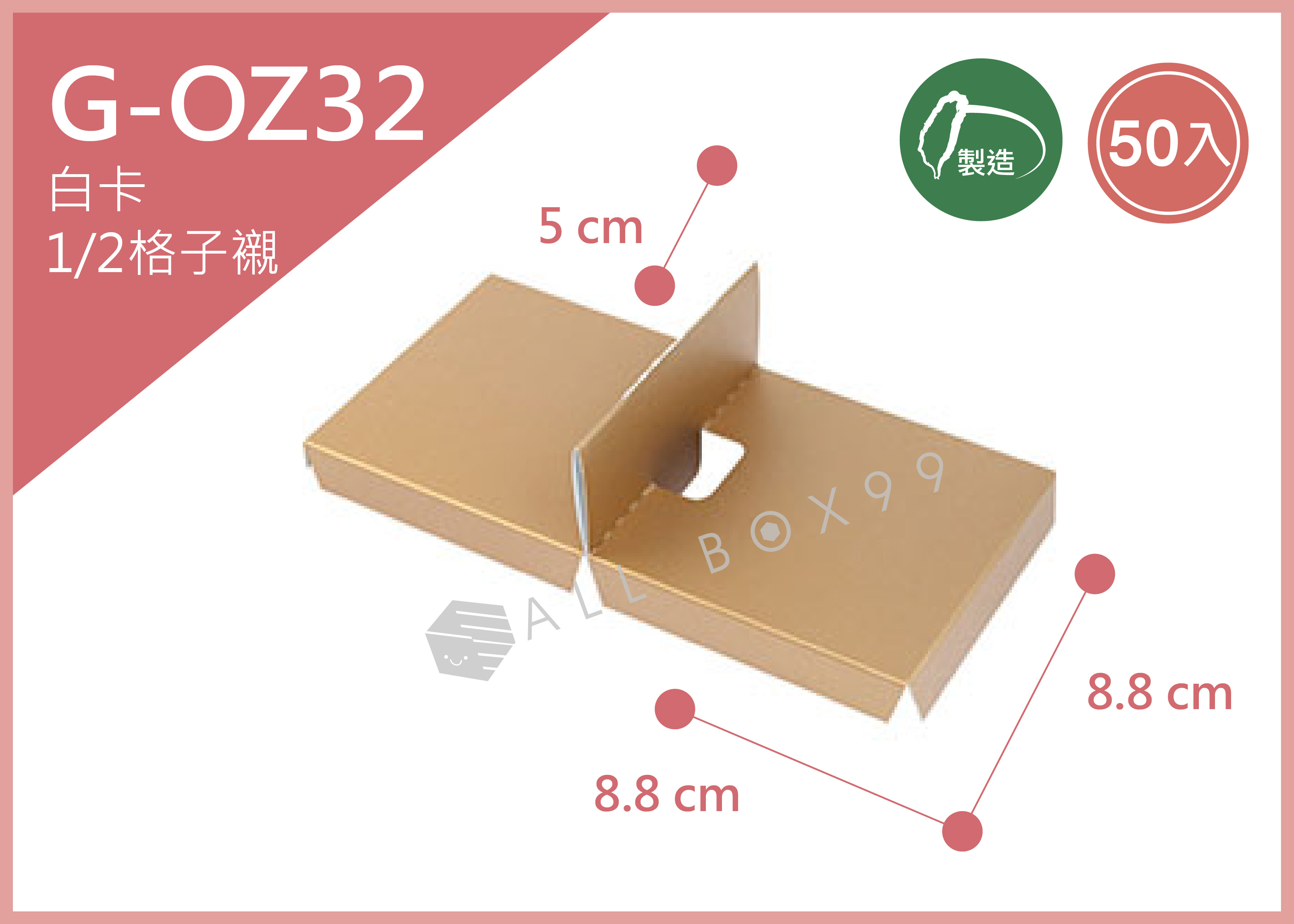《G-OZ32》 50入1/2餅乾內襯【平裝出貨】