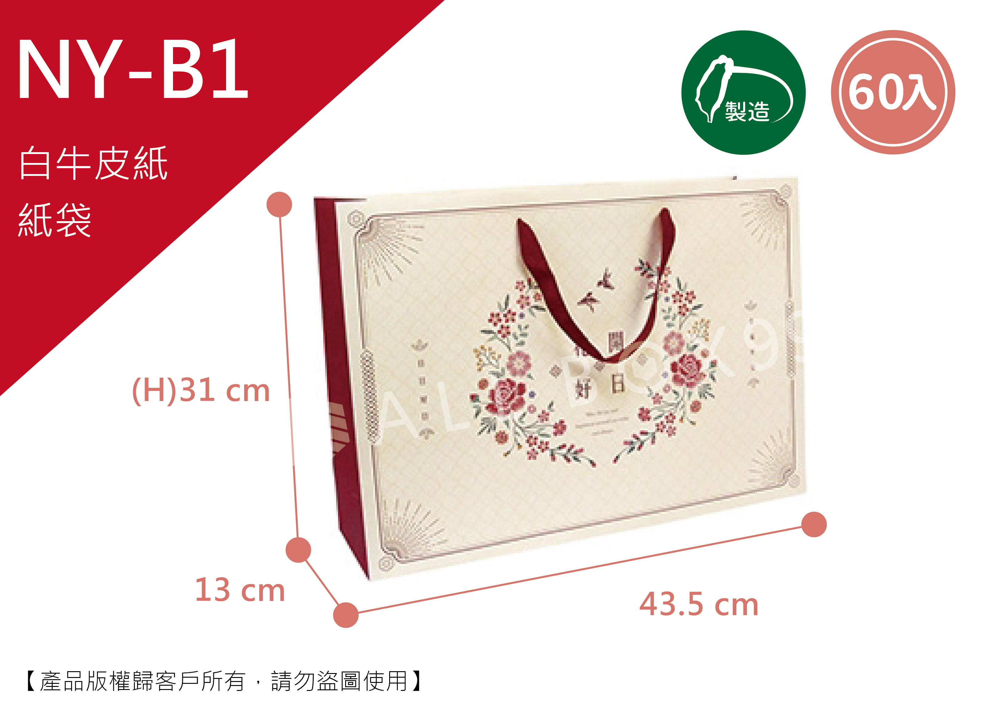 《NY-B1》50入花鳥呈祥橫型紙袋