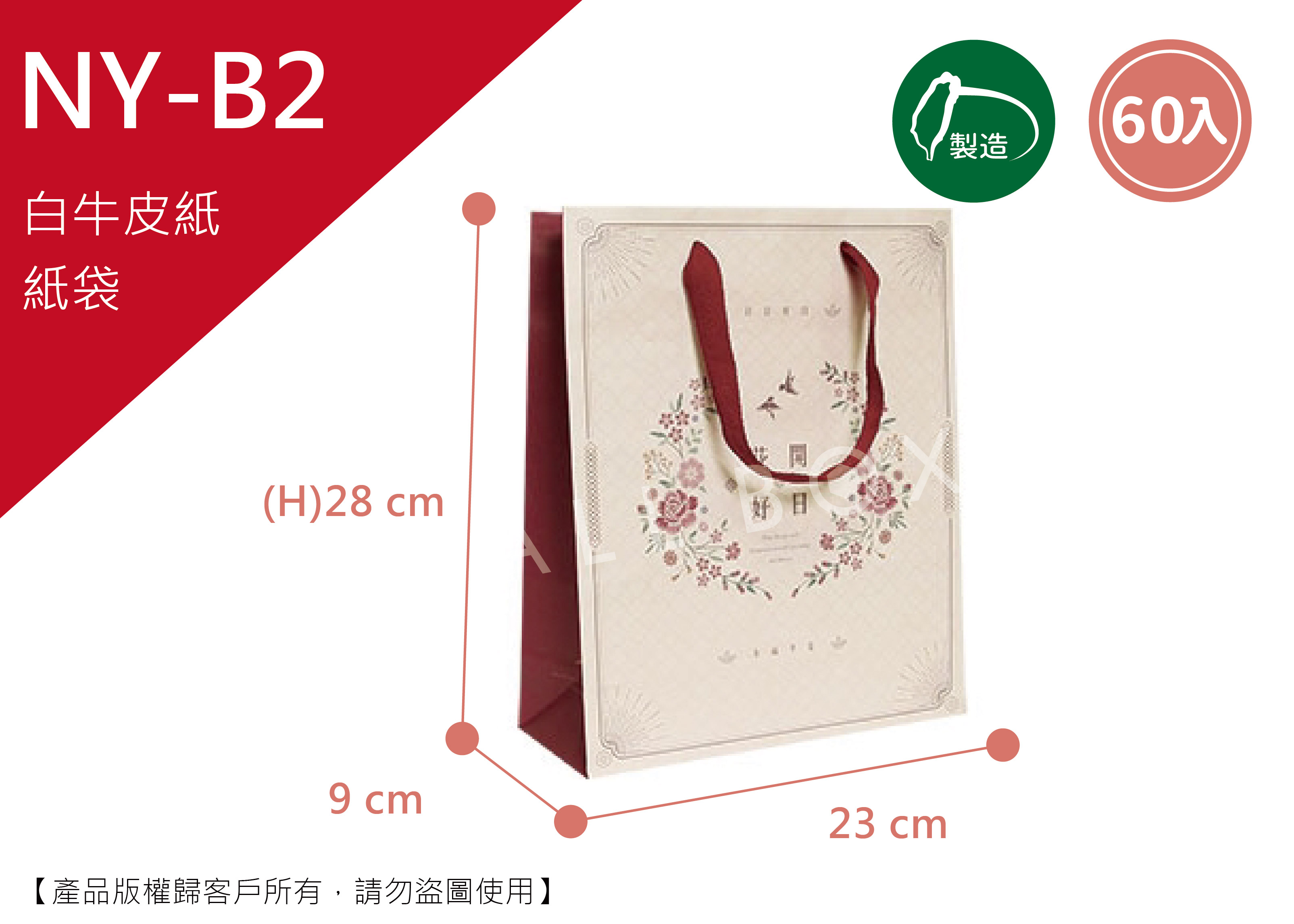 《NY-B2》50入花鳥呈祥直立紙袋