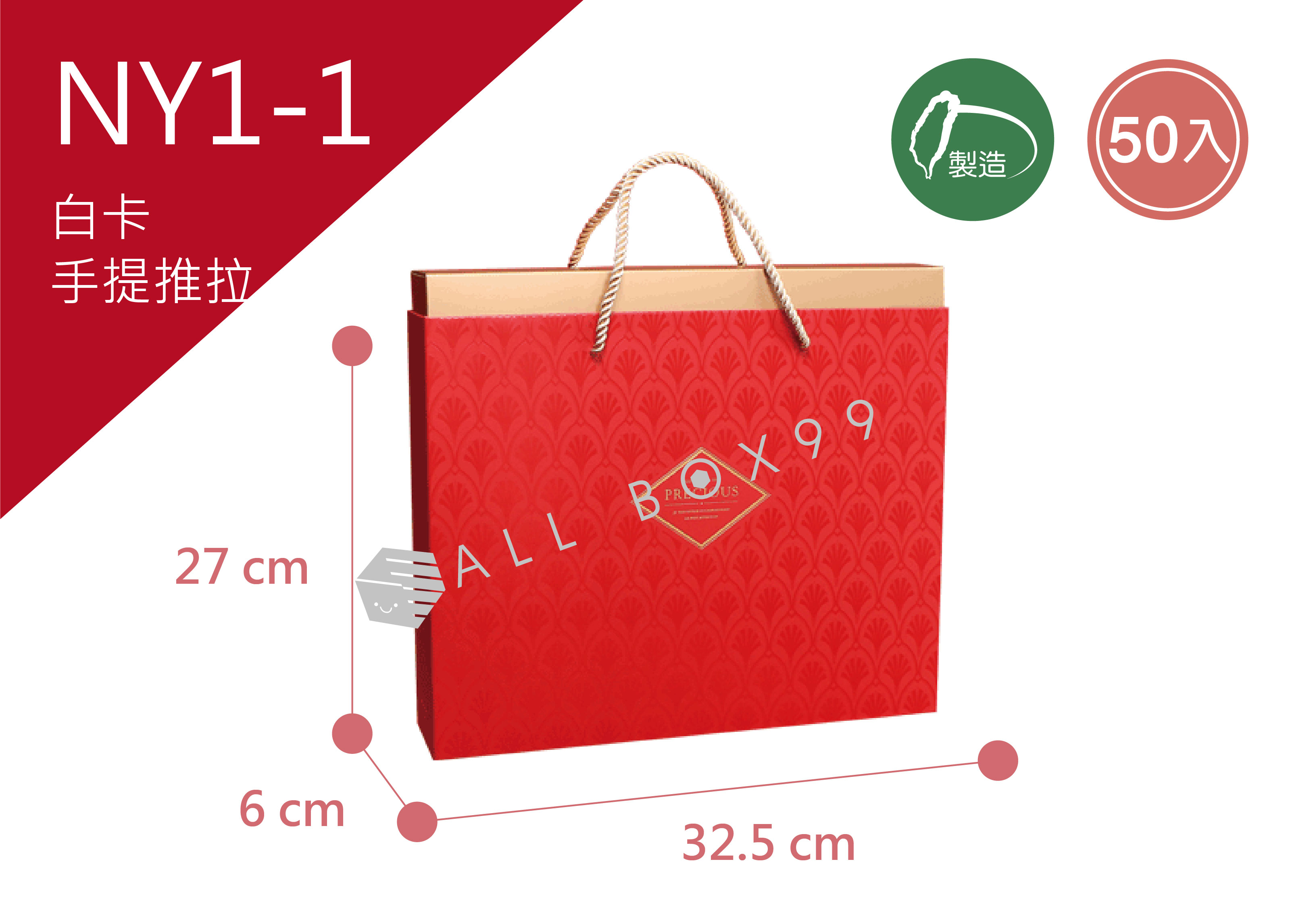 《NY1-1》50入迎春納福抽屜手提盒(L)【平裝出貨】