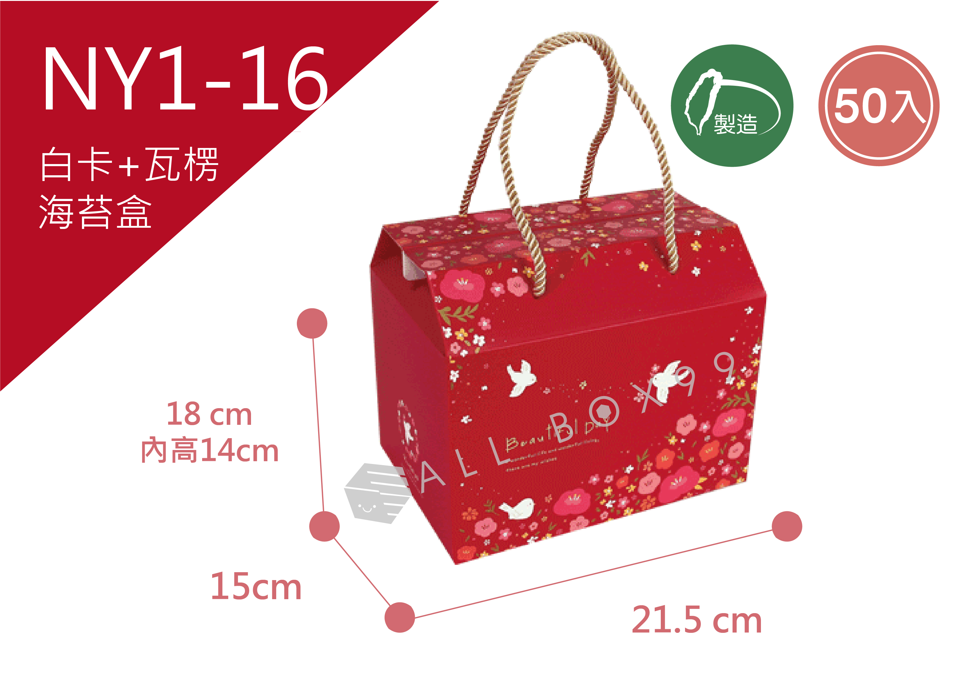 《NY1-15》50入春鳥花開海苔紙盒【平裝出貨】