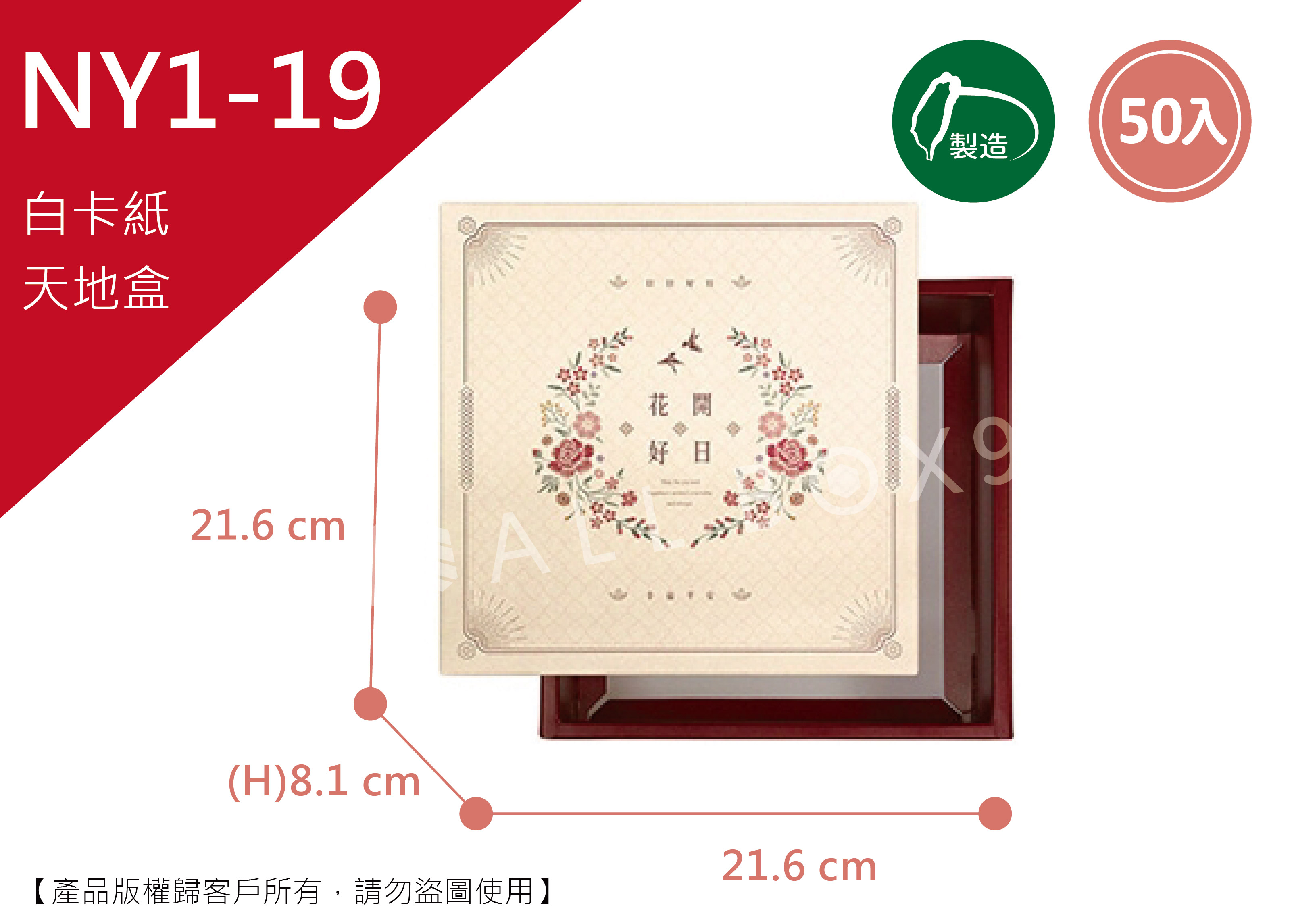 《NY1-19》50入6吋花鳥呈祥天地盒【平裝出貨】