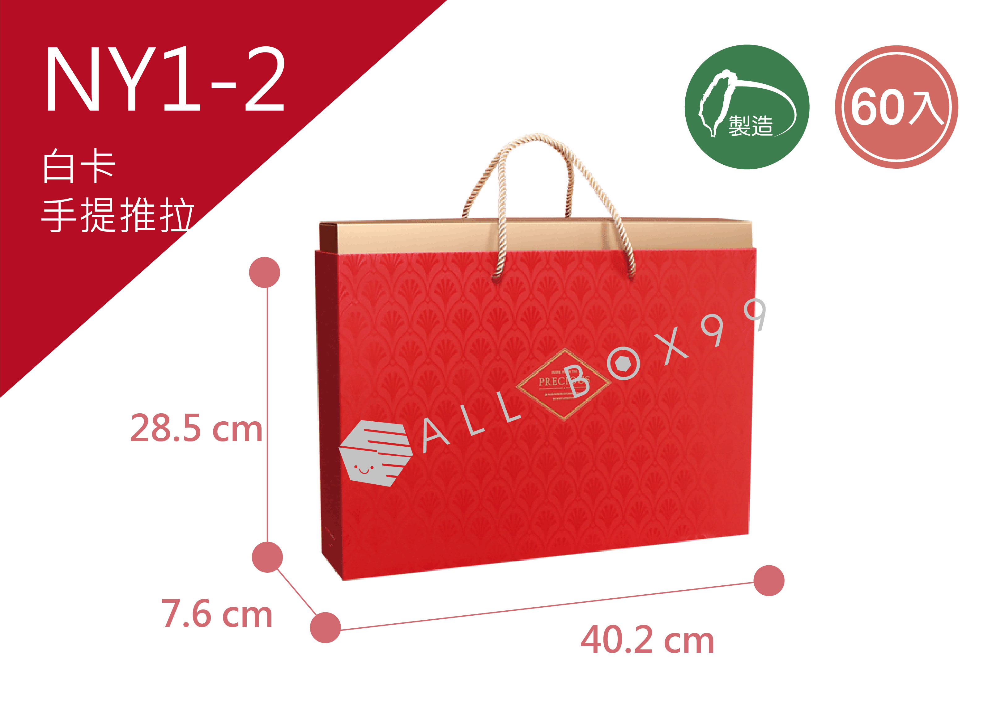 《NY1-2》50入迎春納福抽屜手提盒(XL)【平裝出貨】