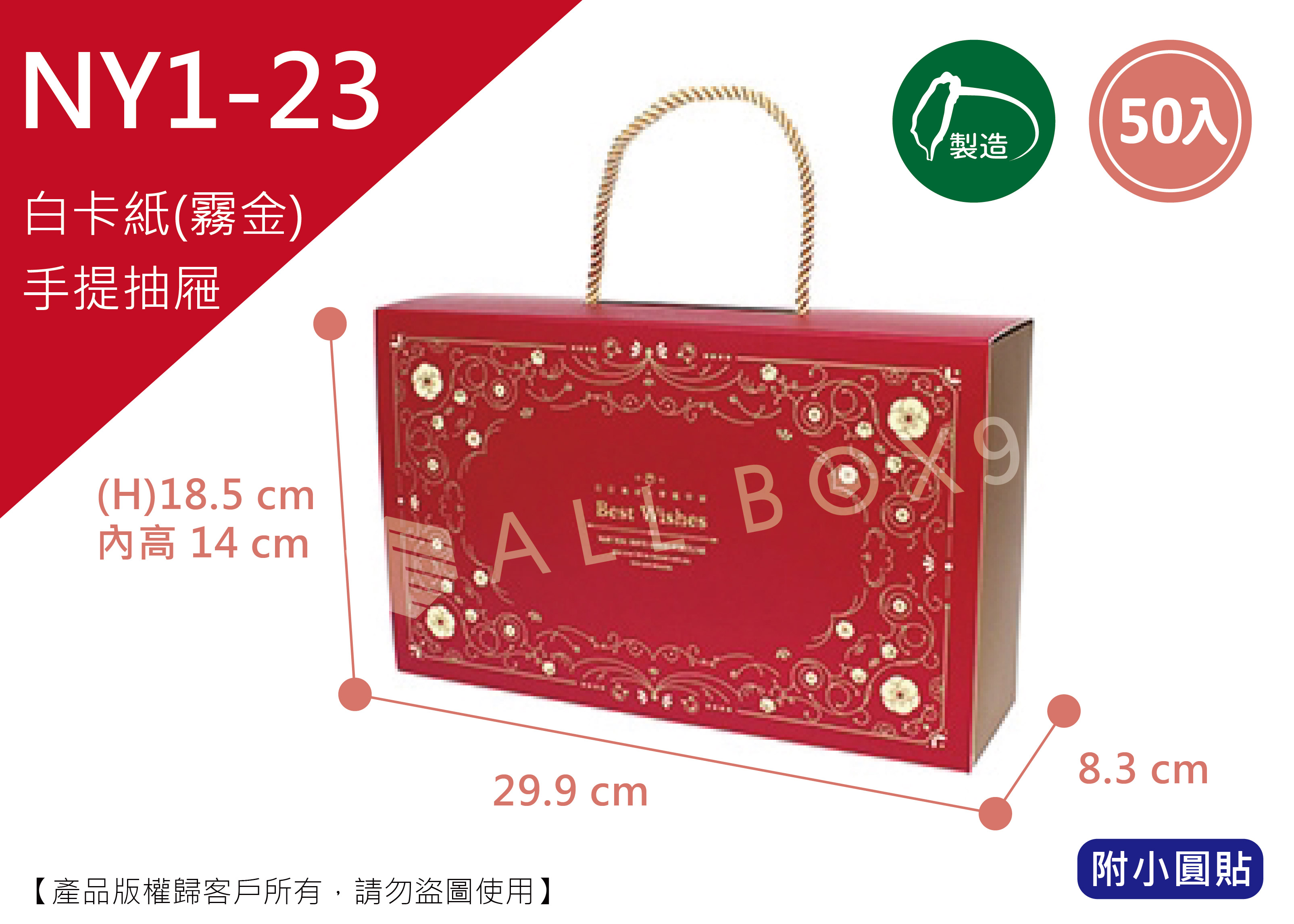 《NY1-23》50入端雅紅韻抽屜盒【平裝出貨】