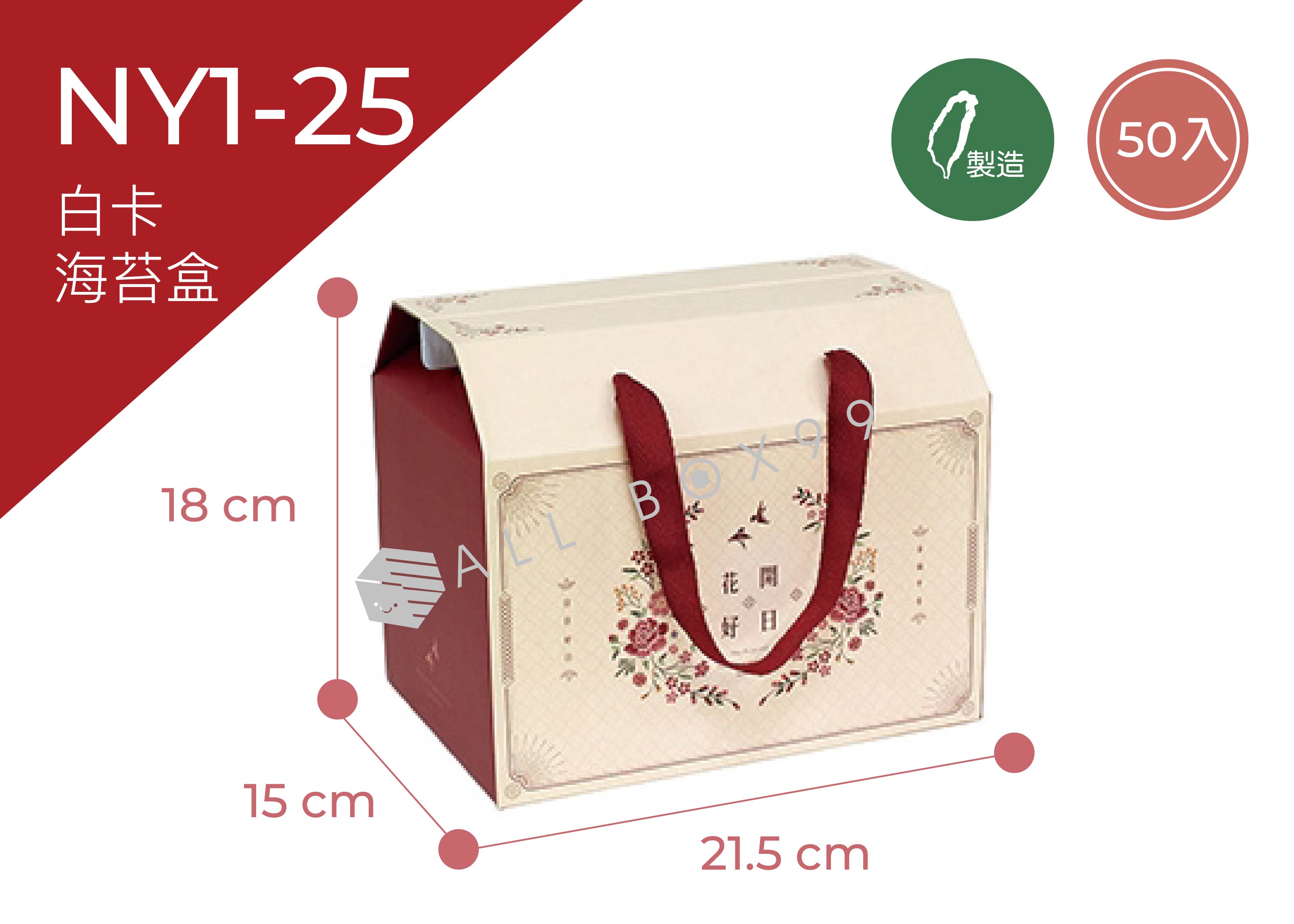 《NY1-25》50入花鳥呈祥海苔盒【平裝出貨】