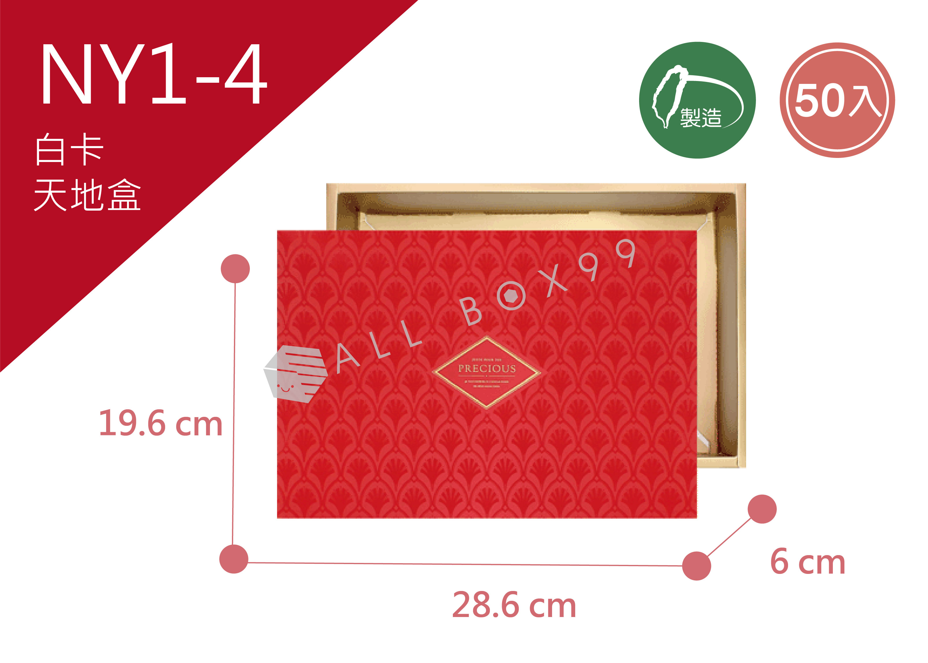《NY1-4》50入迎春納福長型天地盒 《NY1-4》50入迎春納福長型天地盒