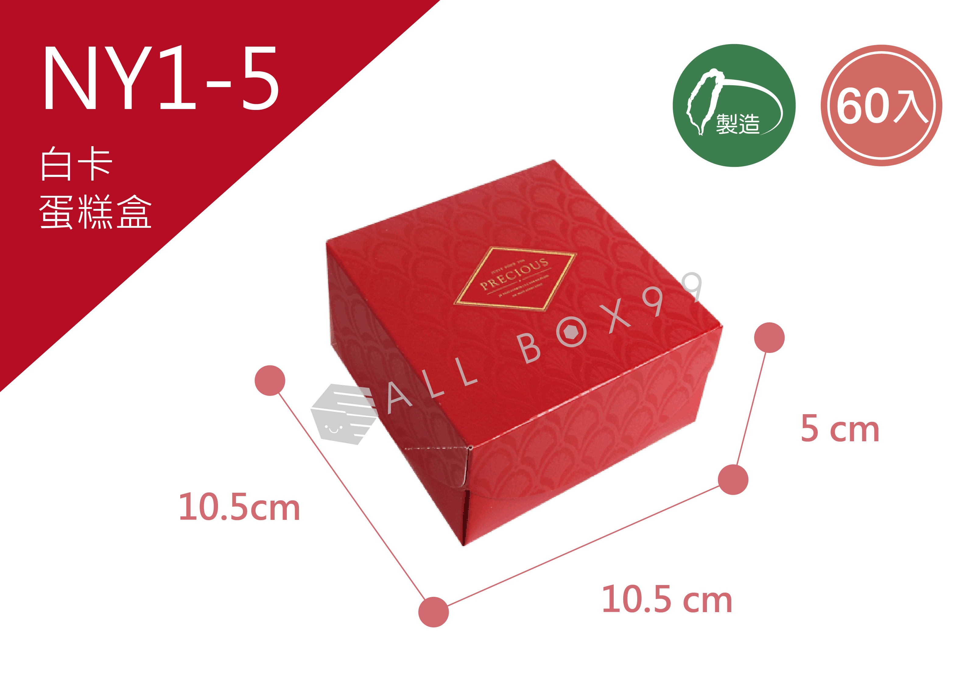 《NY1-5》50入迎春納福單入蛋糕盒【平裝出貨】 《NY1-5》50入迎春納福單入蛋糕盒【平裝出貨】