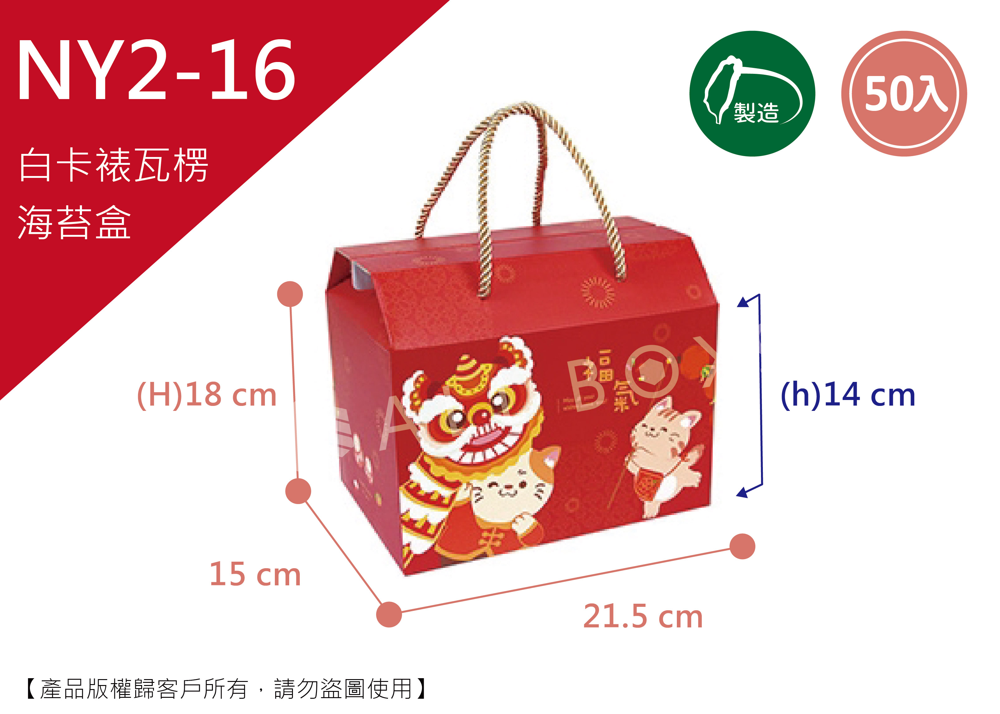 《NY2-16》50入福虎進寶海苔紙盒