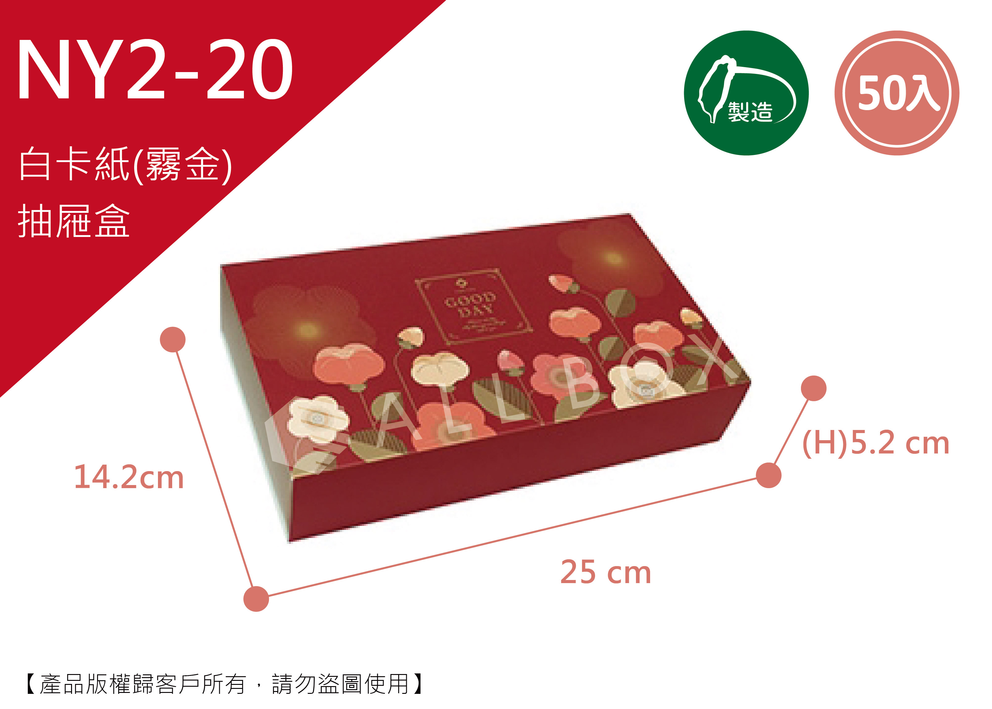 《NY2-20》50入喜迎富貴抽屜盒 《NY2-20》50入喜迎富貴抽屜盒