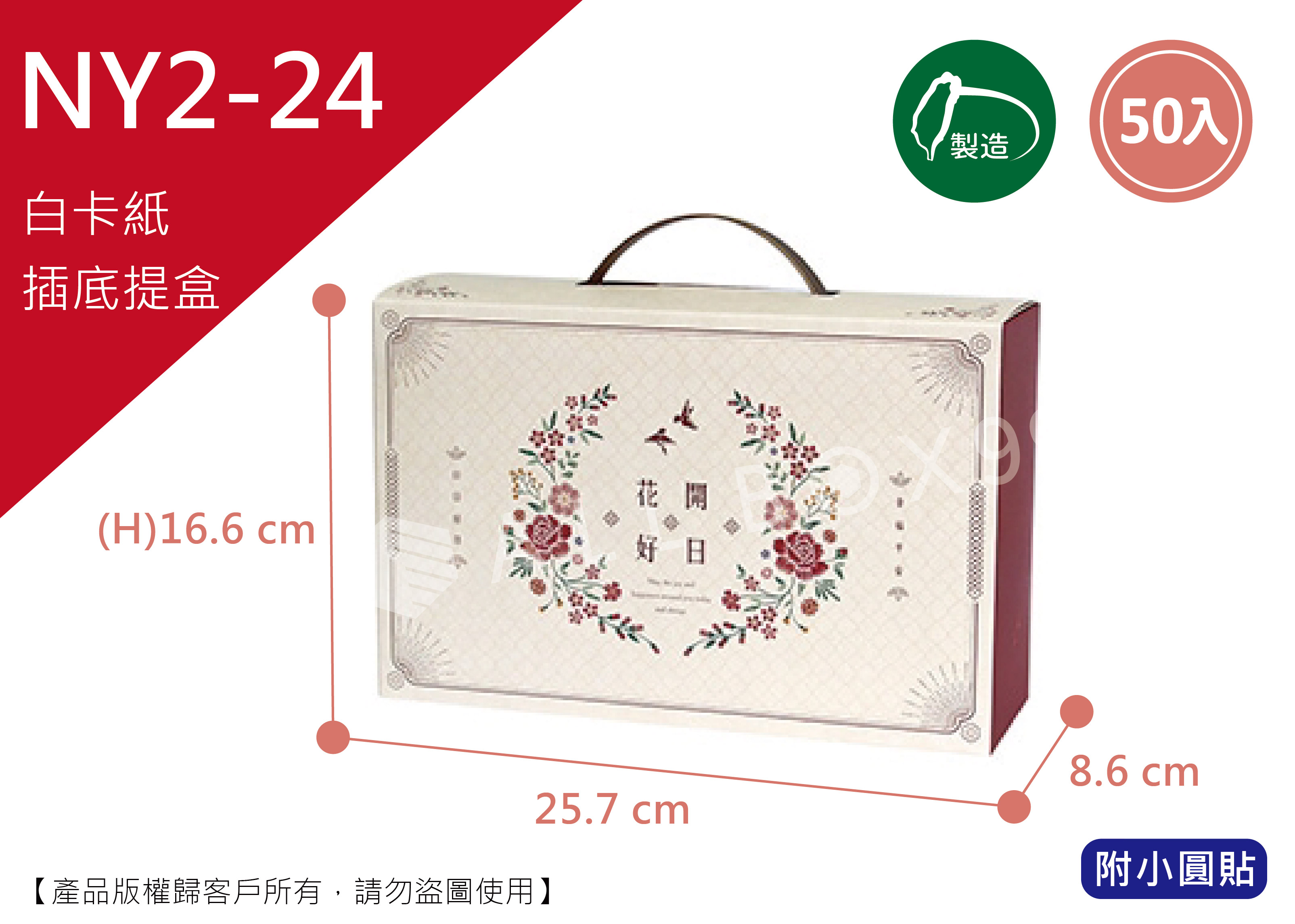 《NY2-24》50入花鳥呈祥塑膠提把盒【平裝出貨】 《NY2-24》50入花鳥呈祥塑膠提把盒【平裝出貨】