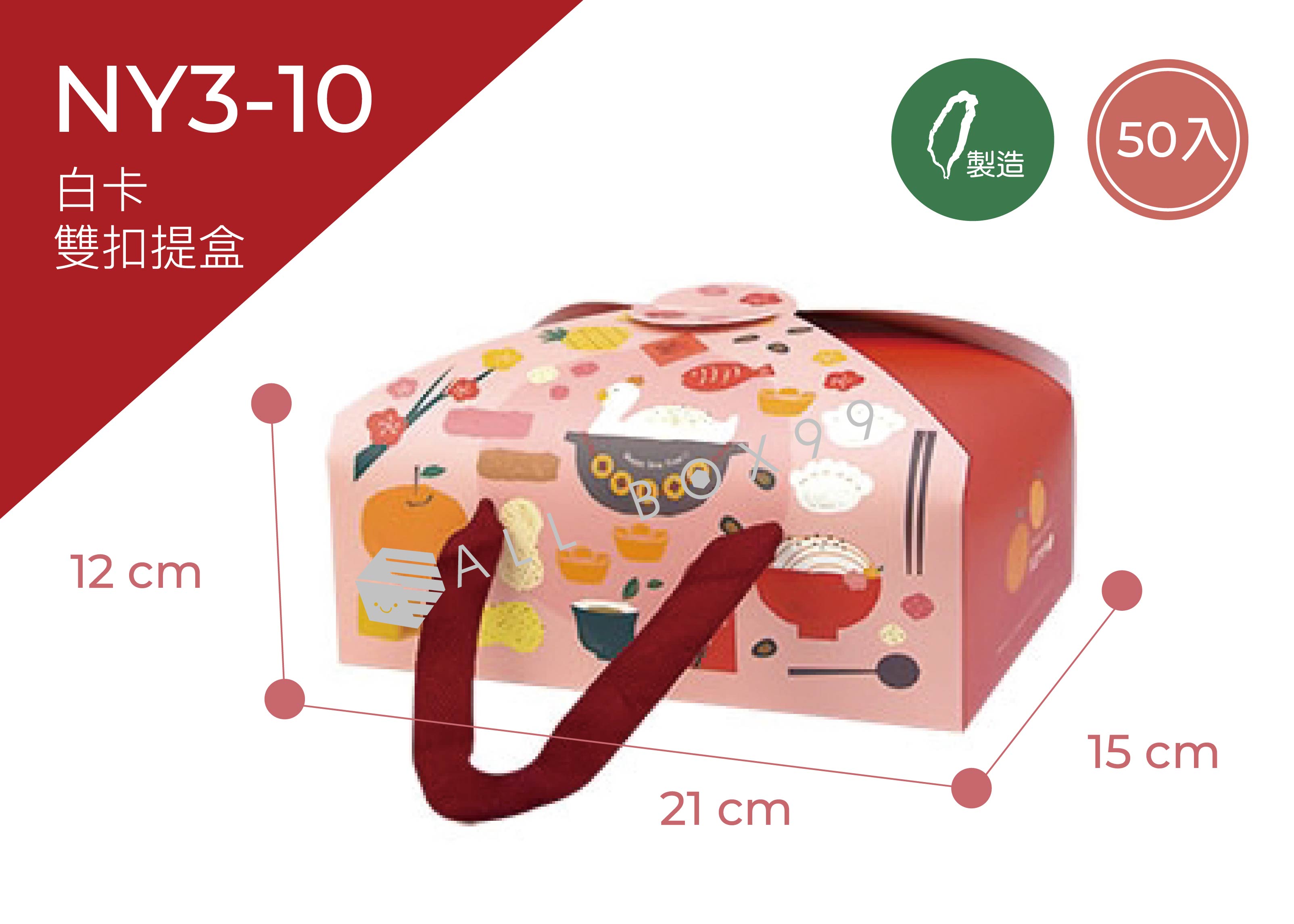 《NY3-10》 50入富貴有餘雙扣提盒【平裝出貨】