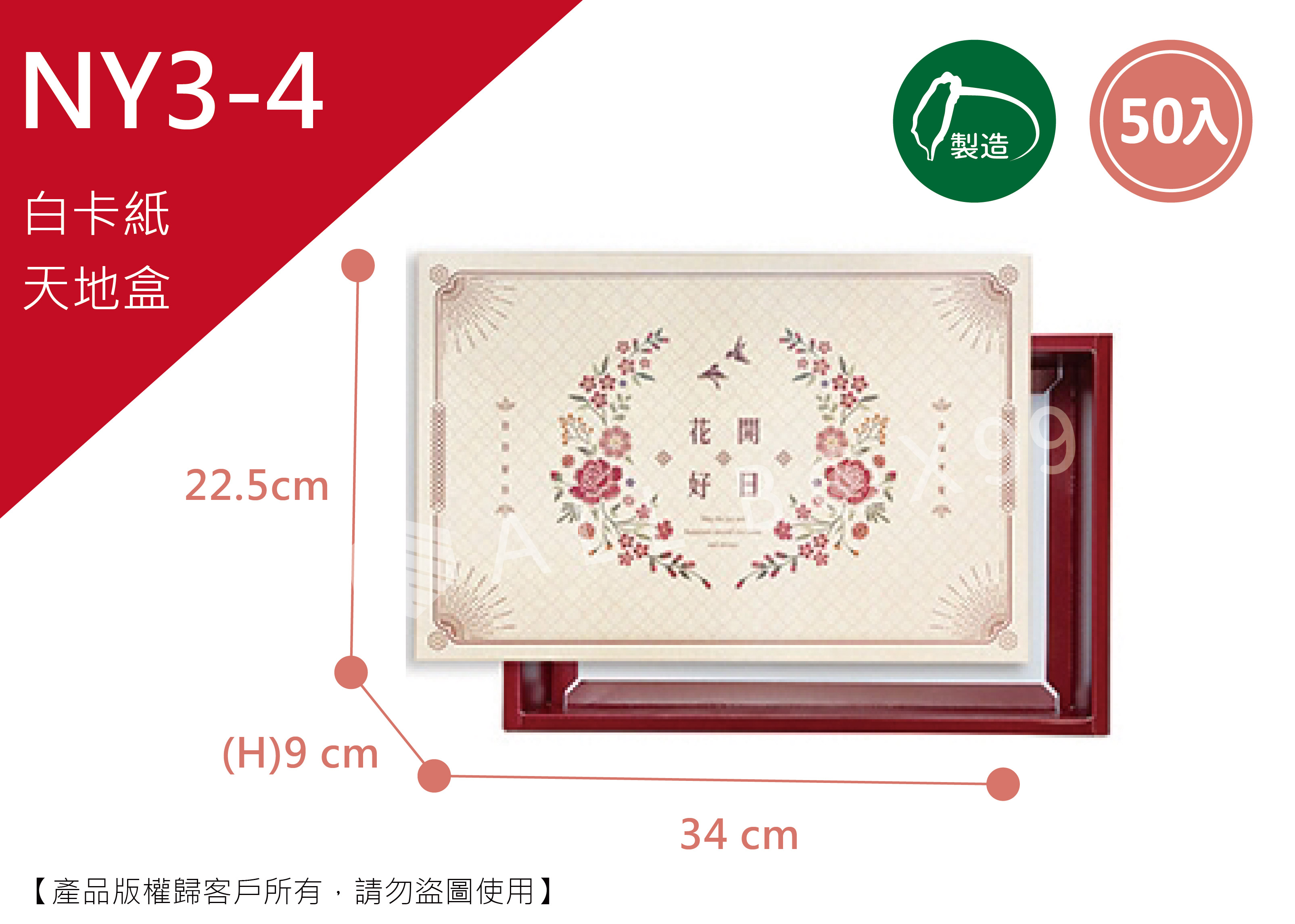 《NY3-4》50入花鳥呈祥長形天地盒【平裝出貨】 《NY3-4》50入花鳥呈祥長形天地盒【平裝出貨】