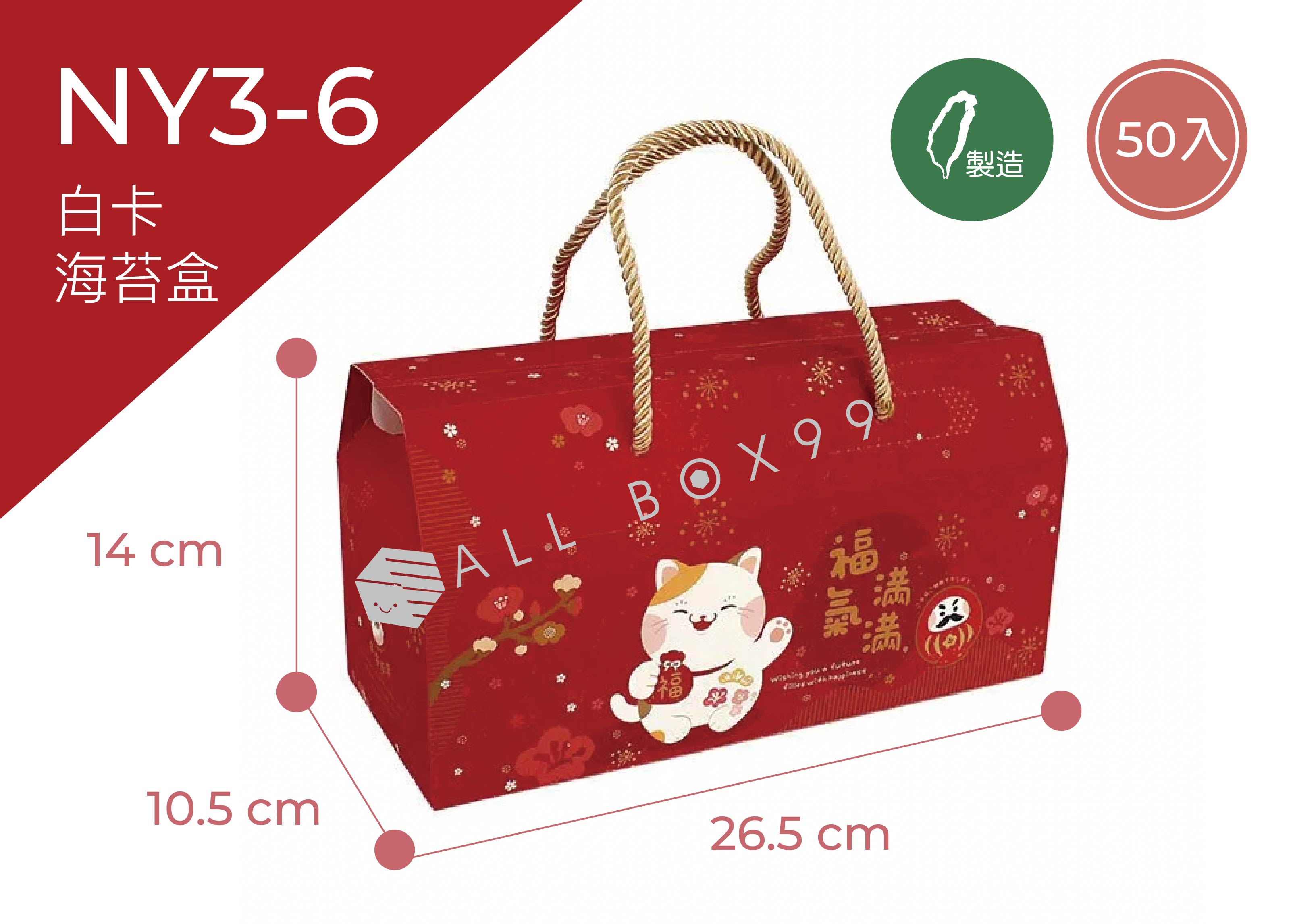 《NY3-6》50入福氣貓海苔盒(長)【平裝出貨】 《NY3-6》50入福氣貓海苔盒(長)【平裝出貨】