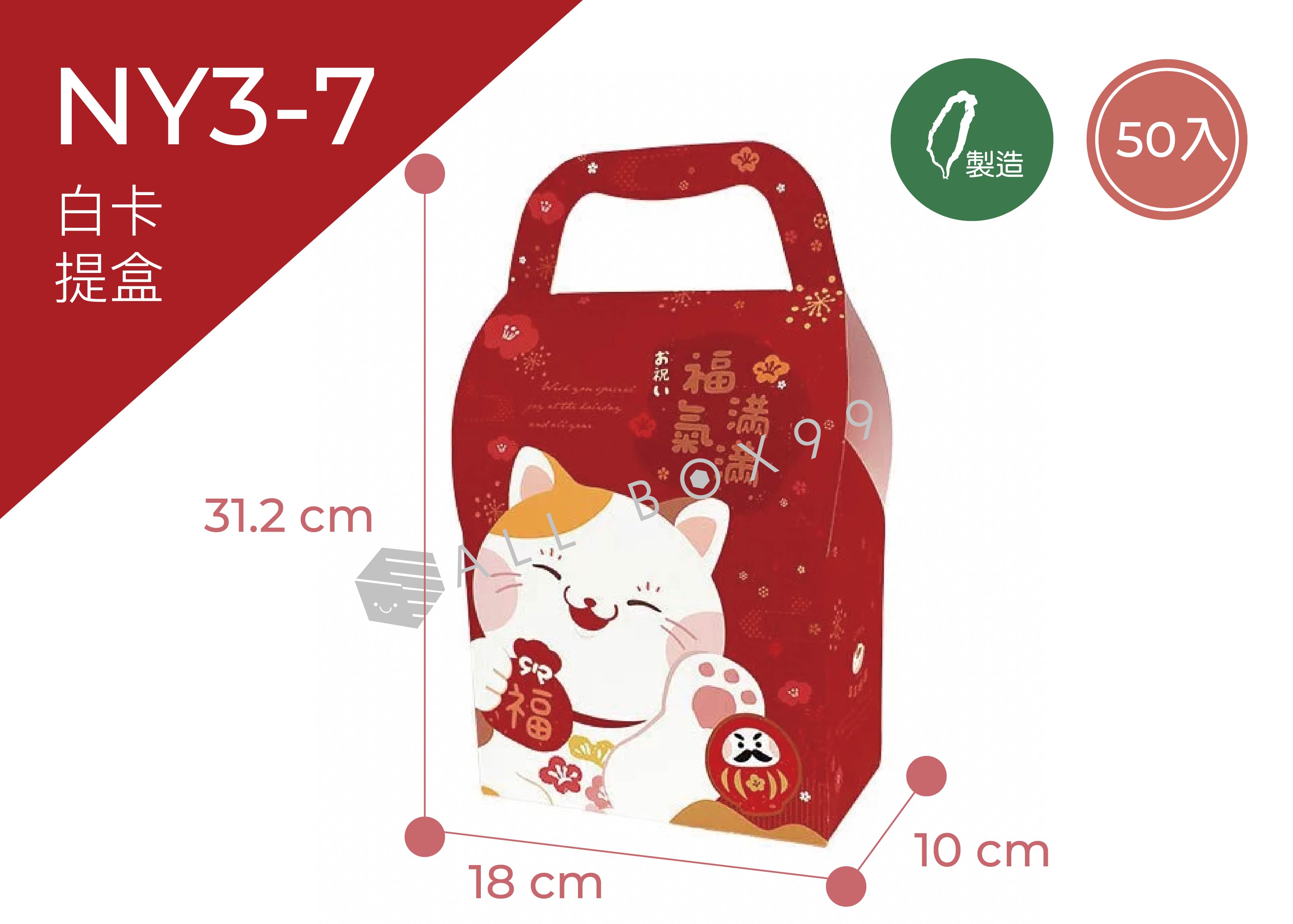 《NY3-7》50入福氣貓造型提盒【平裝出貨】 《NY3-7》50入福氣貓造型提盒【平裝出貨】