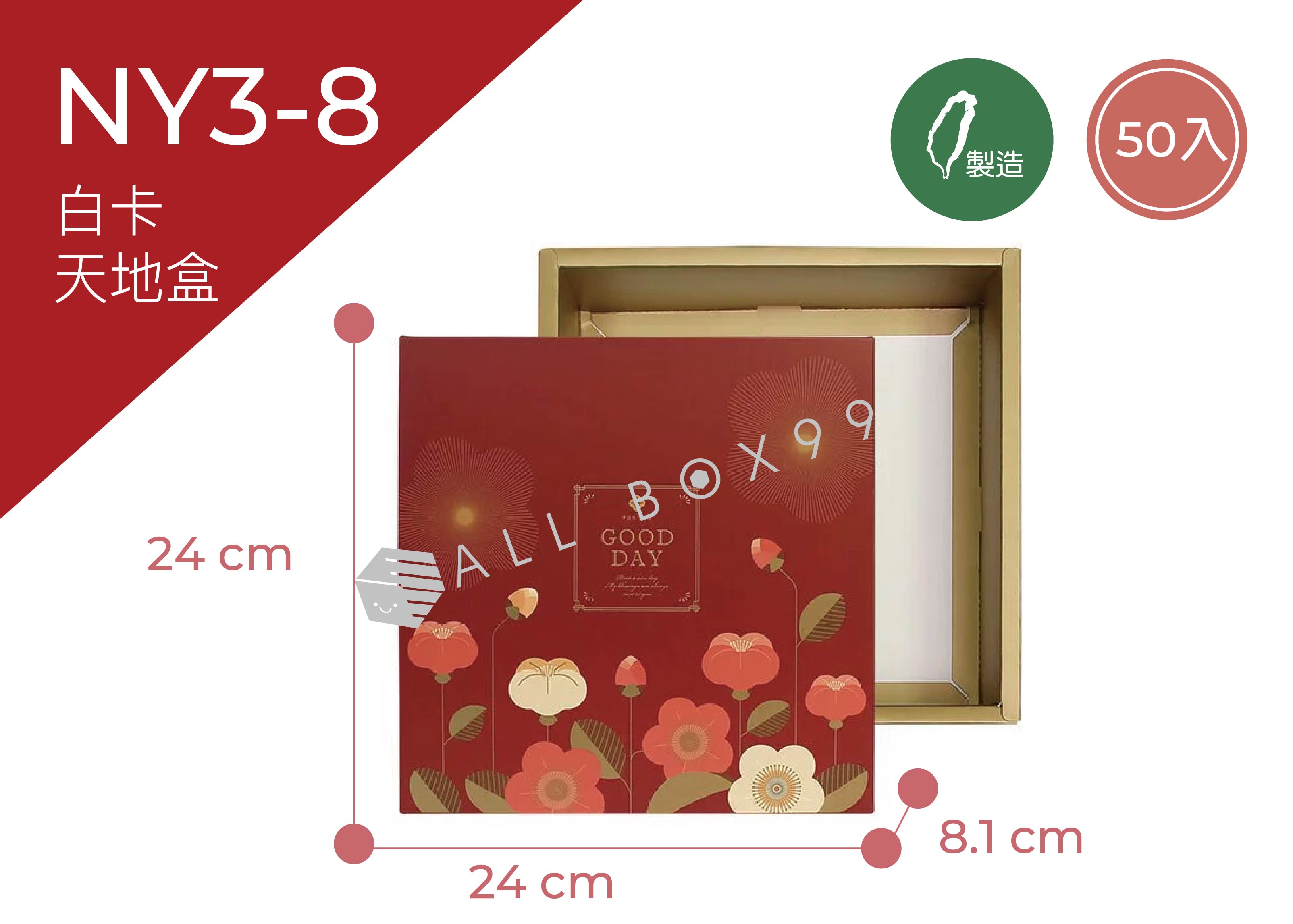 《NY3-8》50入美好日子8吋天地盒【平裝出貨】 《NY3-8》50入美好日子8吋天地盒【平裝出貨】