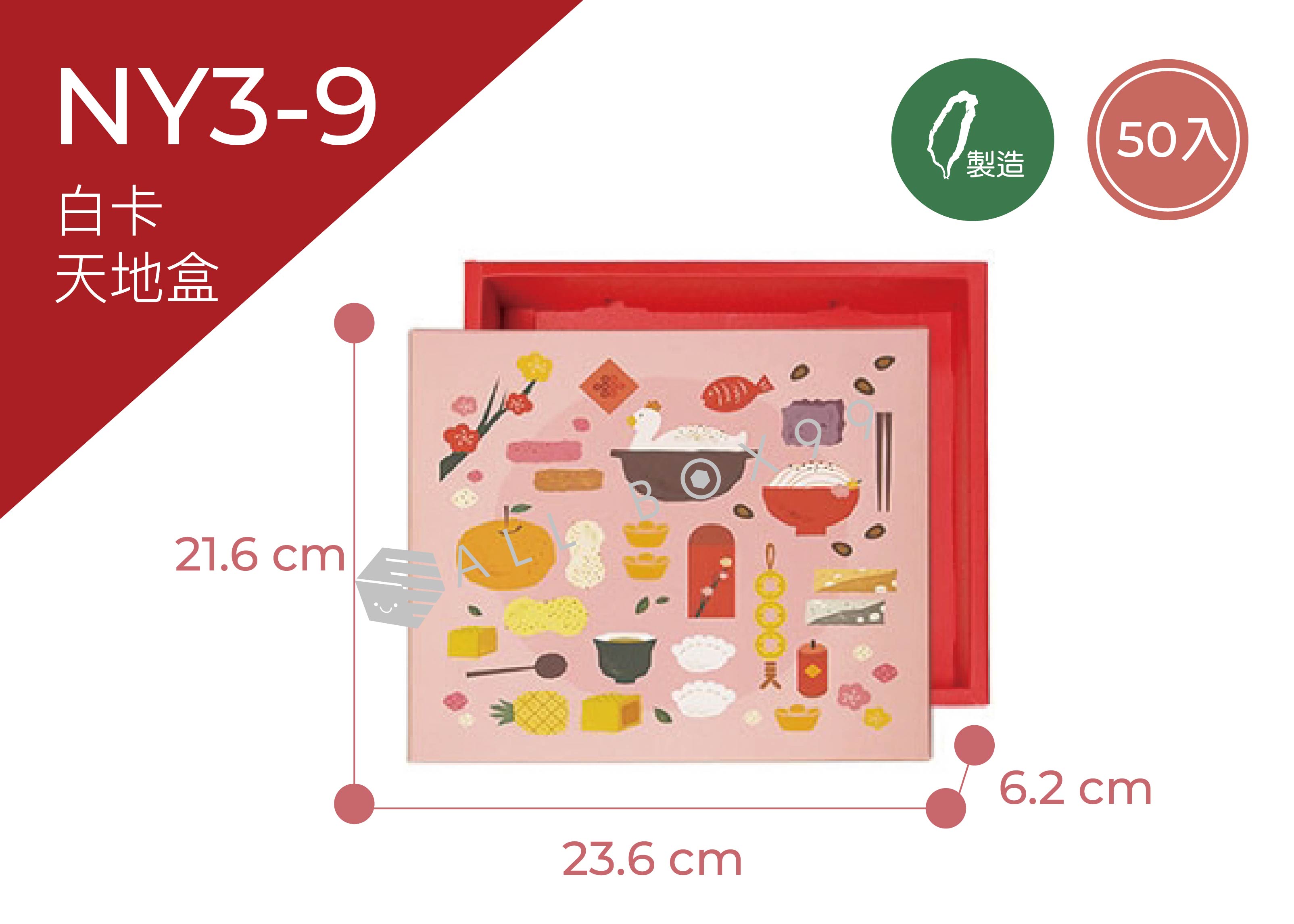 《NY3-9》50入富貴有餘天地盒【平面出貨】