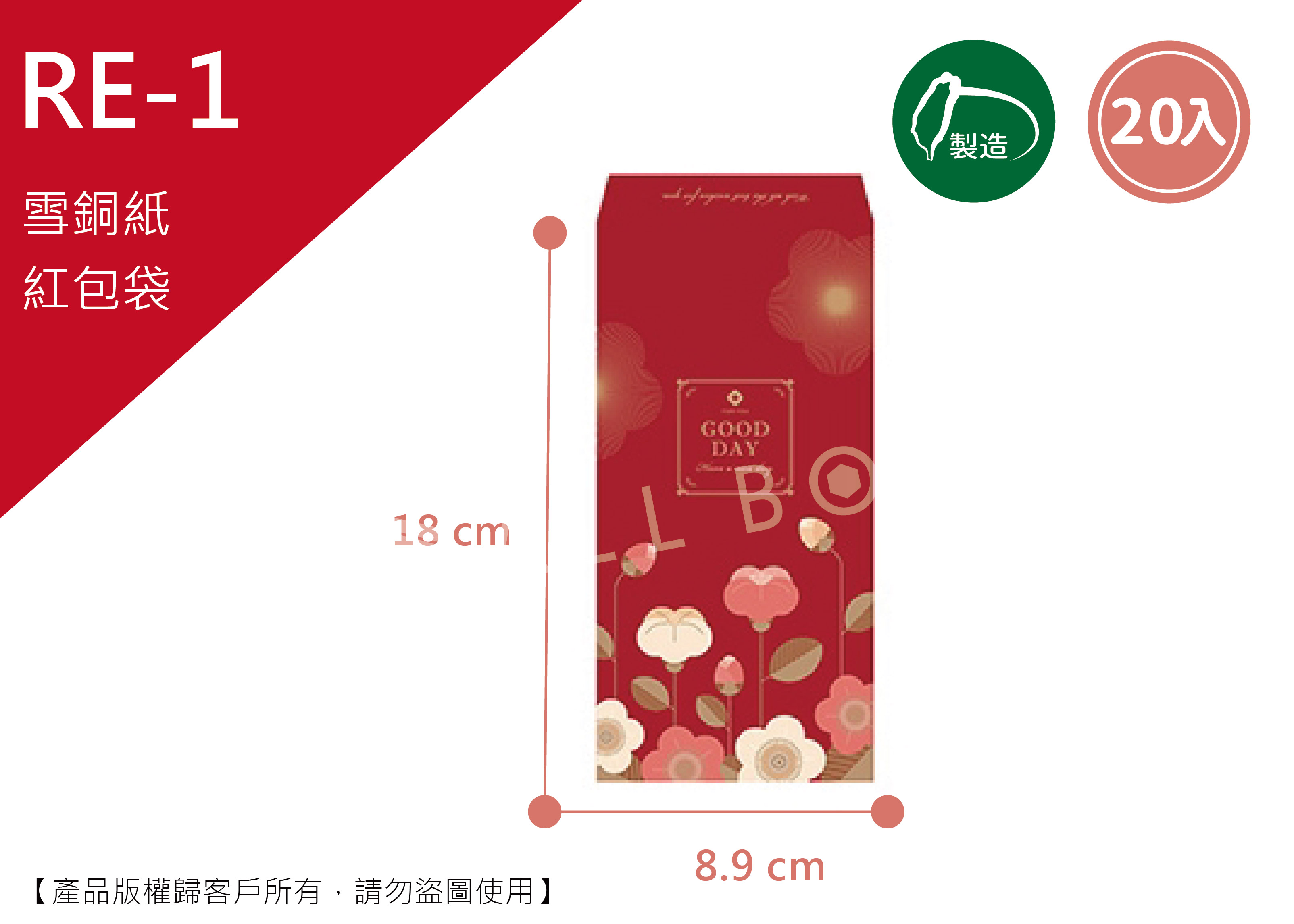 《RE-1》50入喜迎富貴紅包袋