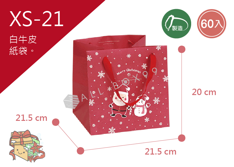 《XS-23》紅 60入耶誕慶典寬形紙袋【平裝出貨】