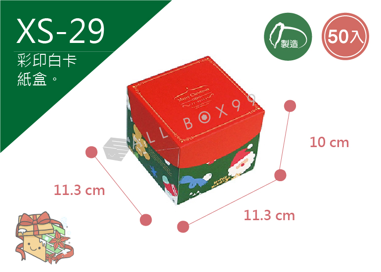 《XS-29》 50入 聖誕繽紛樂點心盒(大)【平裝出貨】