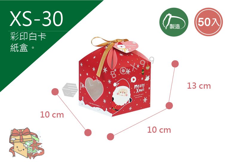 《XS-30》 50入 繽紛耶誕造型點心盒【平裝出貨】