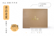 《食品禮盒愛用包裝》堅果類木紋天地盒 《食品禮盒愛用包裝》堅果類木紋天地盒