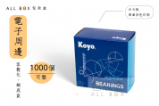 《電子周邊業愛用包裝》KOYO軸承產品包裝盒