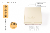 《食品禮盒愛用包裝》蒔甜點展示盒
